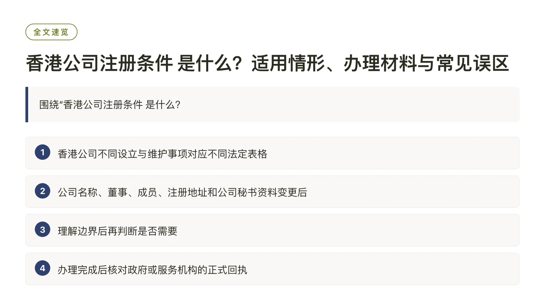 香港公司注册条件 是什么？适用情形、办理材料与常见误区——全文要点速览